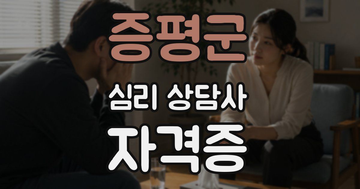 증평군 심리 상담사 자격증
