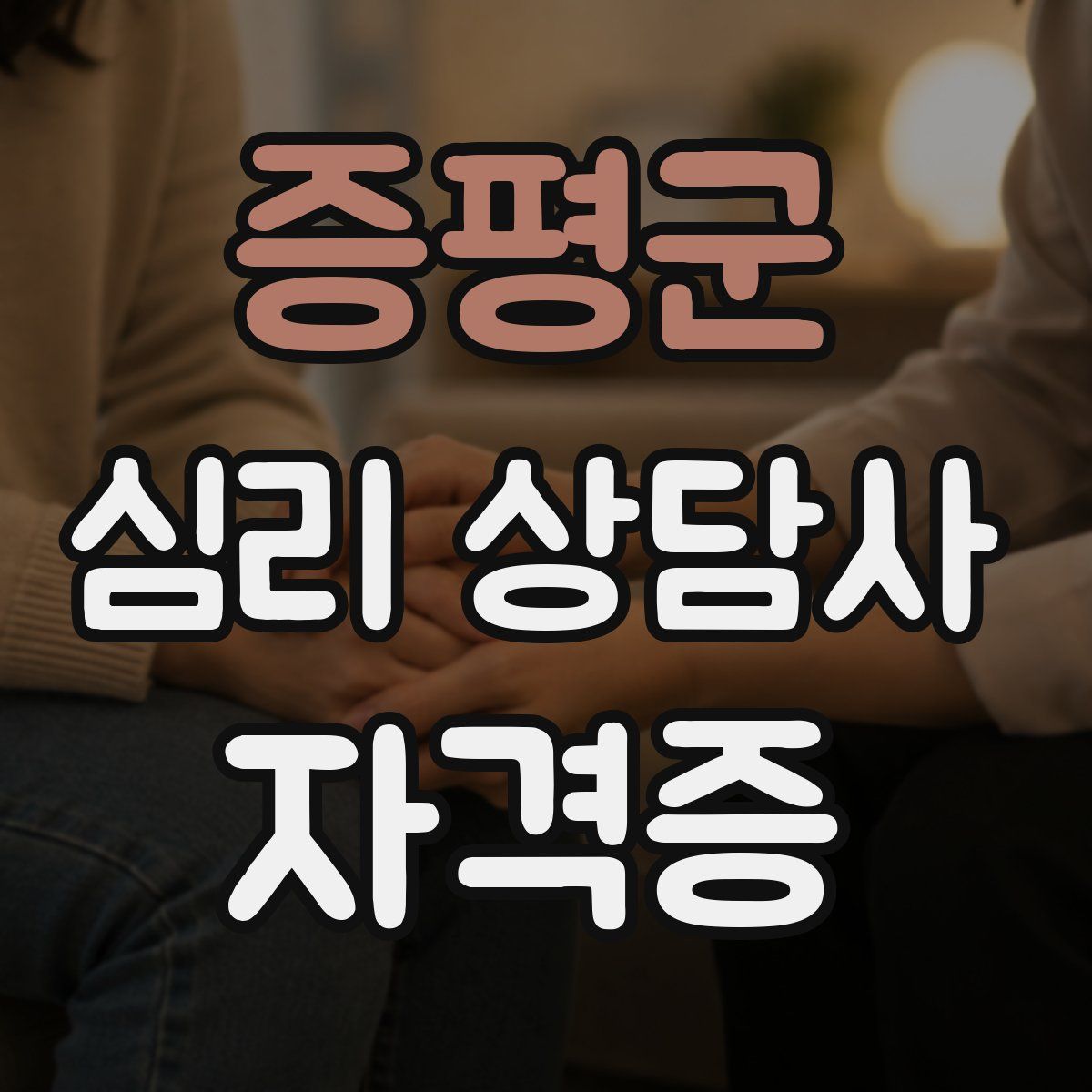 증평군 심리 상담사 자격증