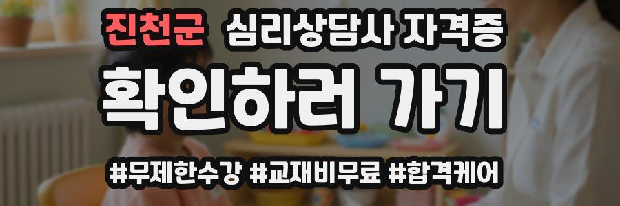 진천군 심리 상담사 자격증