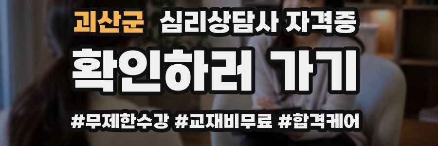 괴산군 심리 상담사 자격증