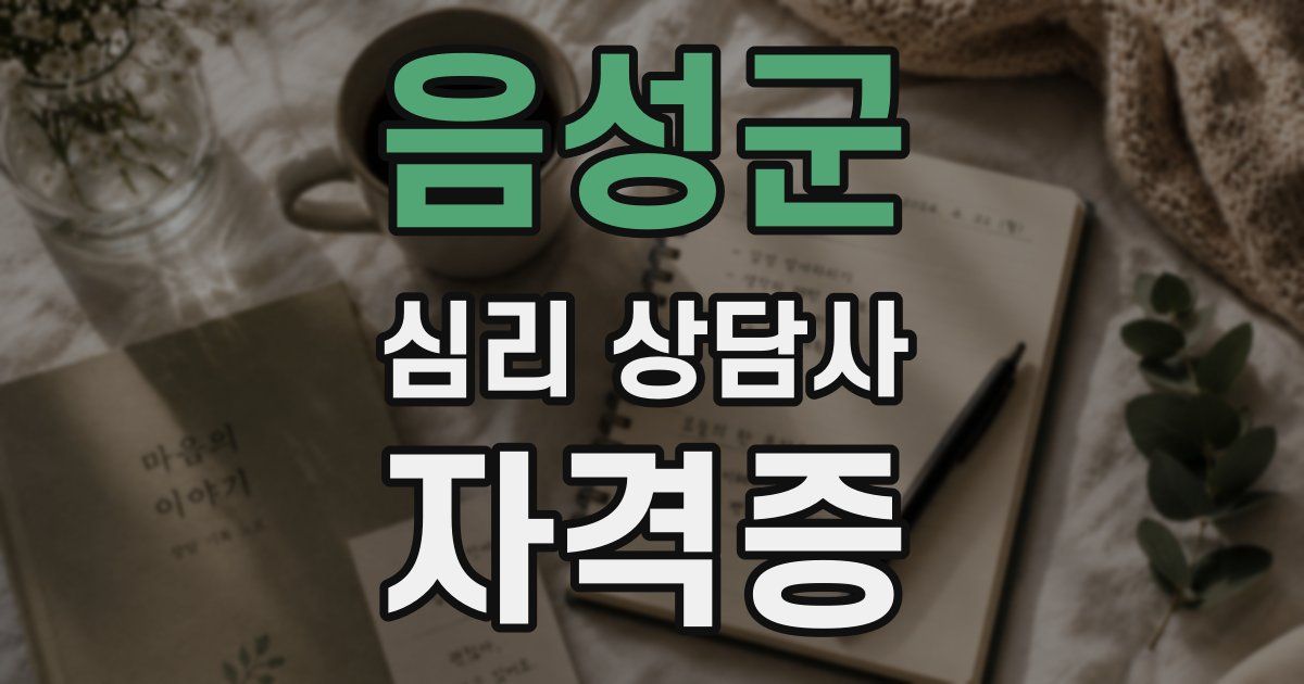 음성군 심리 상담사 자격증
