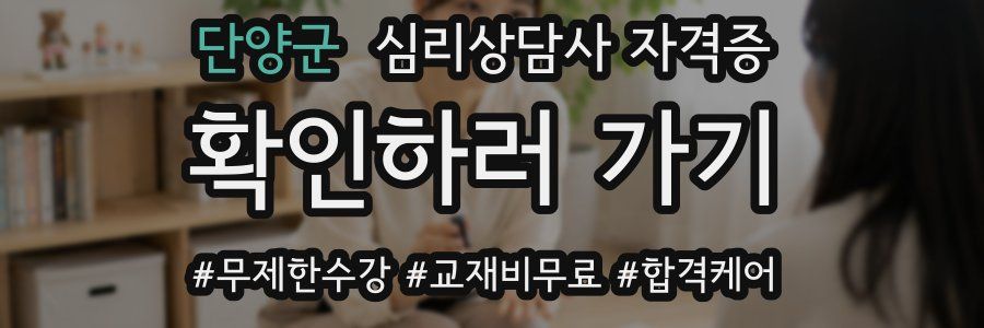 단양군 심리 상담사 자격증