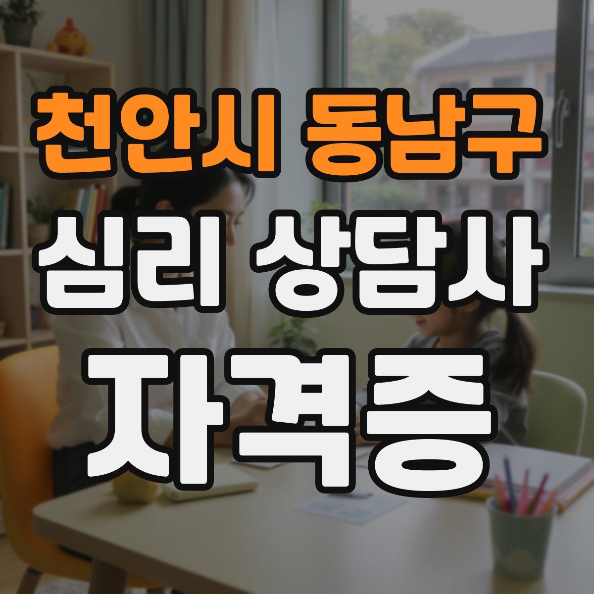 천안시 동남구 심리 상담사 자격증