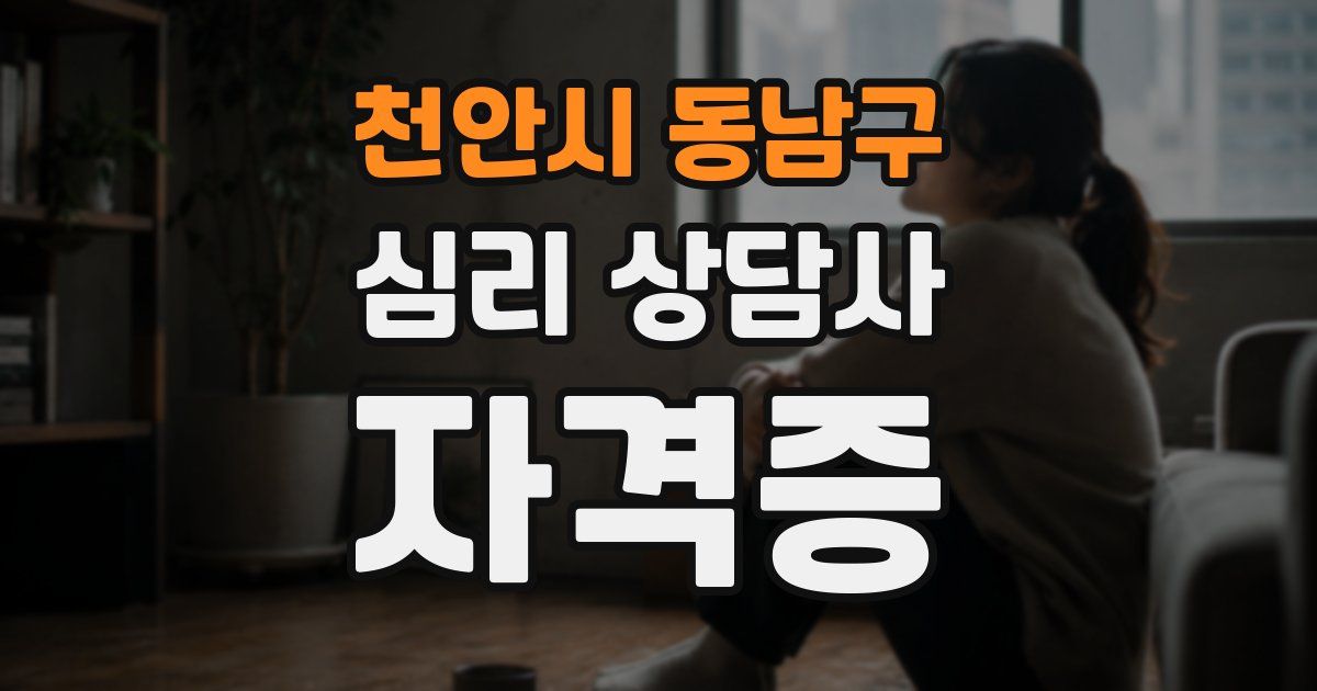 천안시 동남구 심리 상담사 자격증