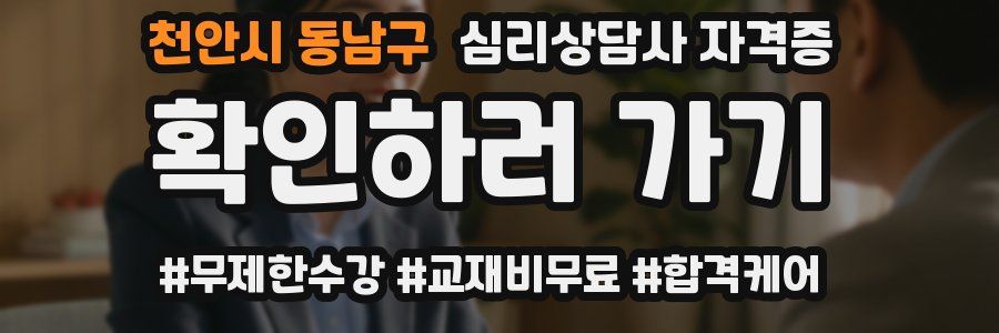천안시 동남구 심리 상담사 자격증