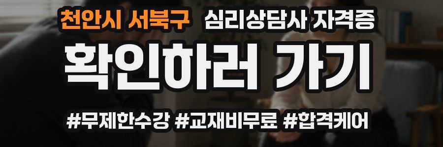 천안시 서북구 심리 상담사 자격증
