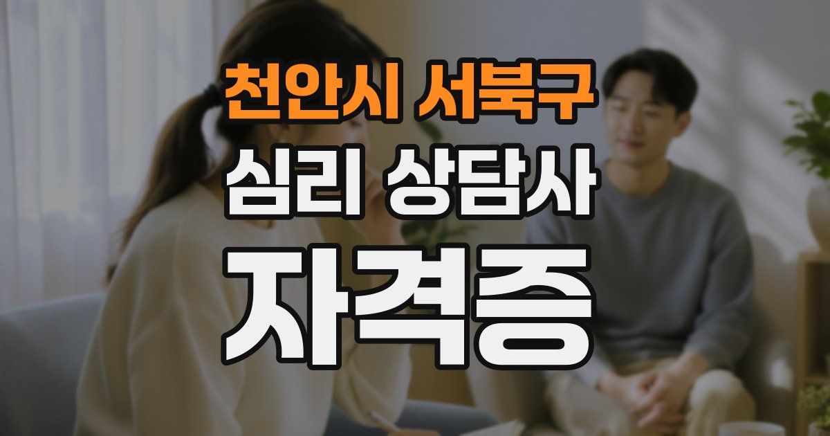천안시 서북구 심리 상담사 자격증