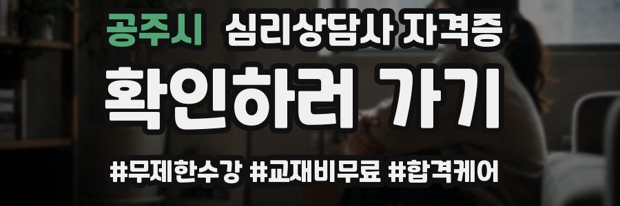 공주시 심리 상담사 자격증