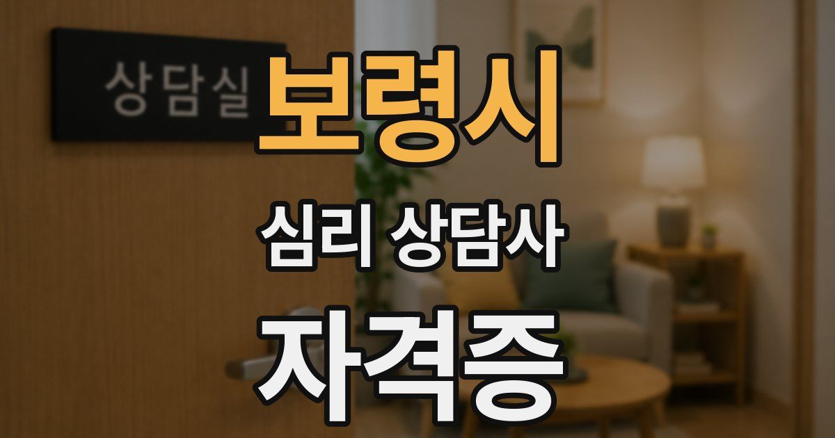 보령시 심리 상담사 자격증
