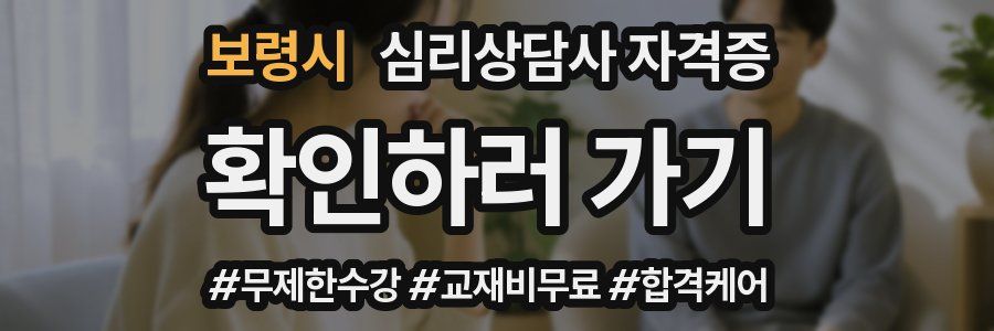 보령시 심리 상담사 자격증