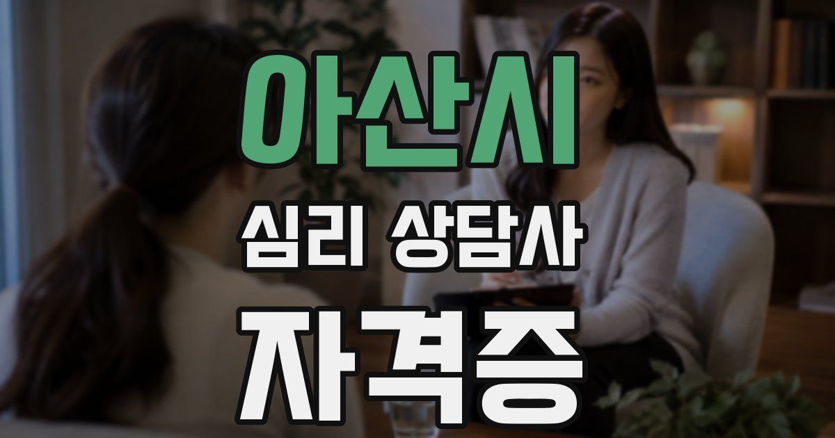 아산시 심리 상담사 자격증