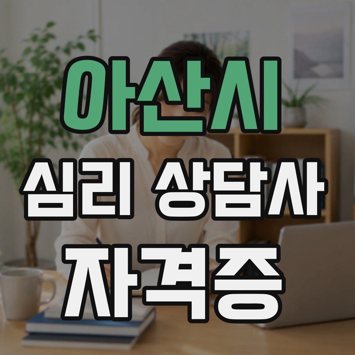 아산시 심리 상담사 자격증