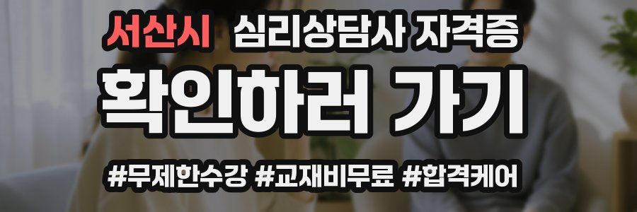 서산시 심리 상담사 자격증