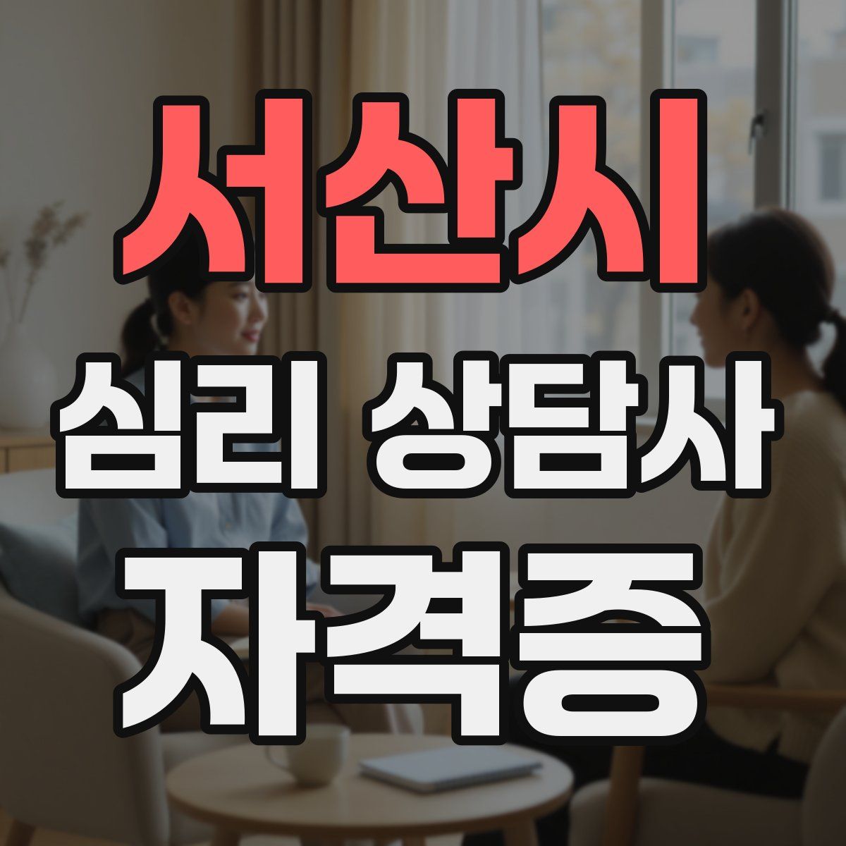 서산시 심리 상담사 자격증