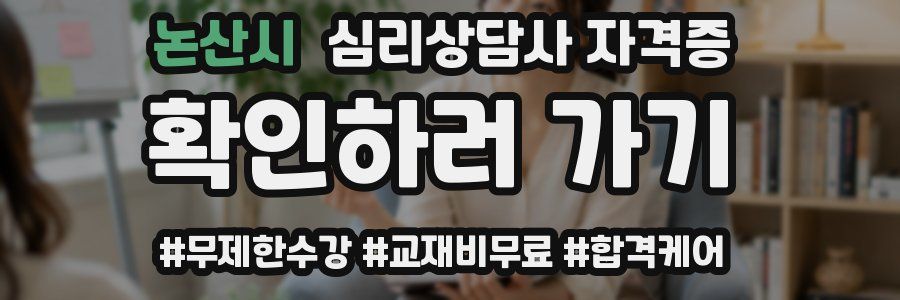 논산시 심리 상담사 자격증