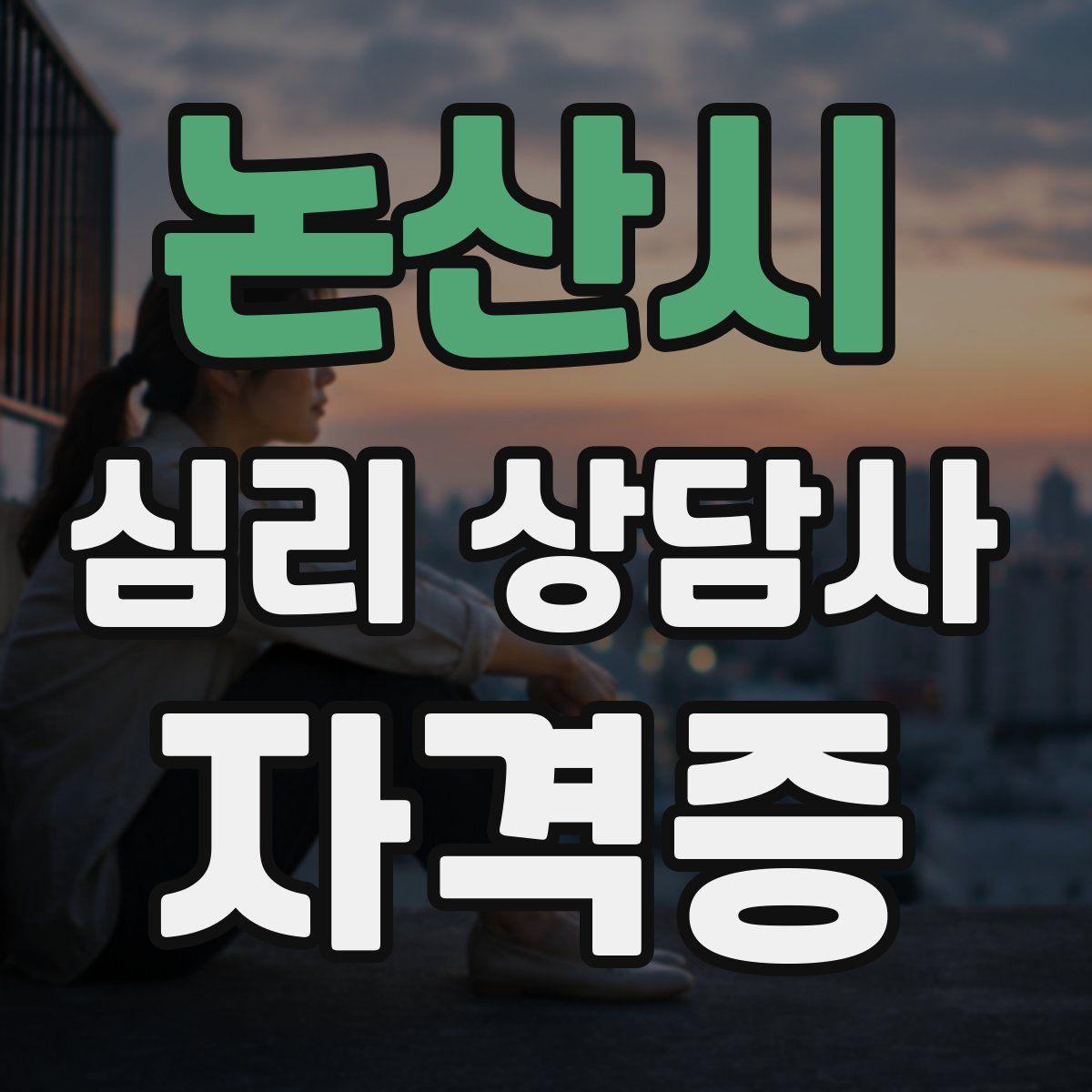 논산시 심리 상담사 자격증
