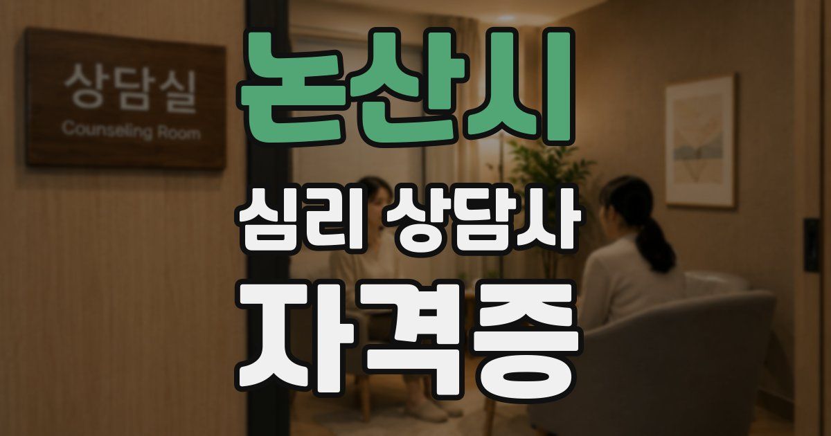 논산시 심리 상담사 자격증