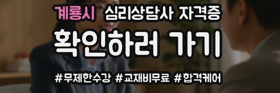 계룡시 심리 상담사 자격증