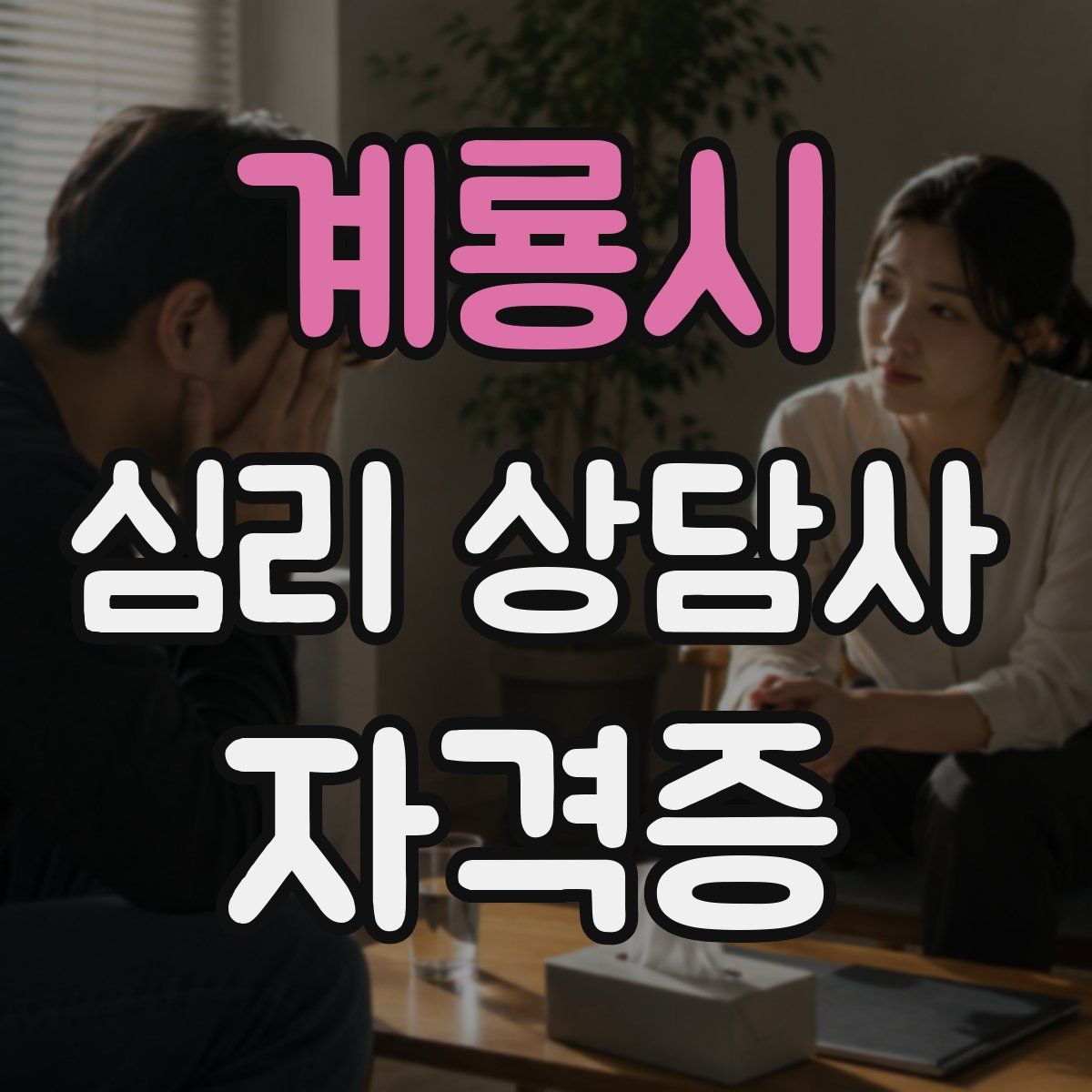 계룡시 심리 상담사 자격증