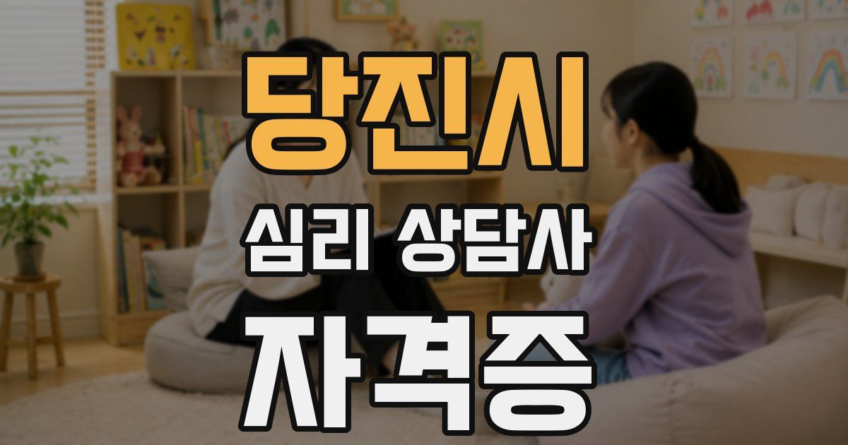 당진시 심리 상담사 자격증