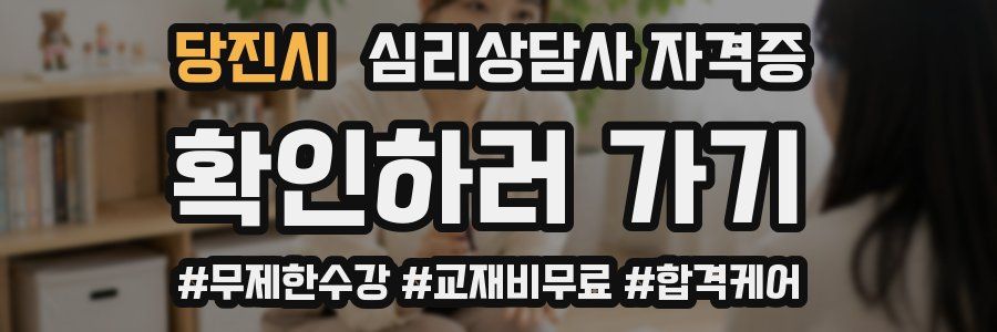 당진시 심리 상담사 자격증