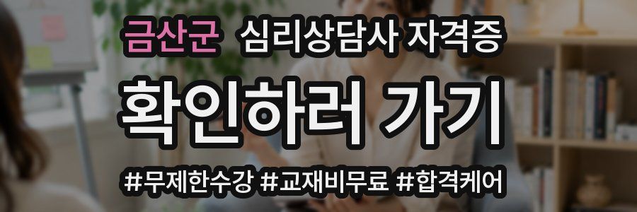 금산군 심리 상담사 자격증