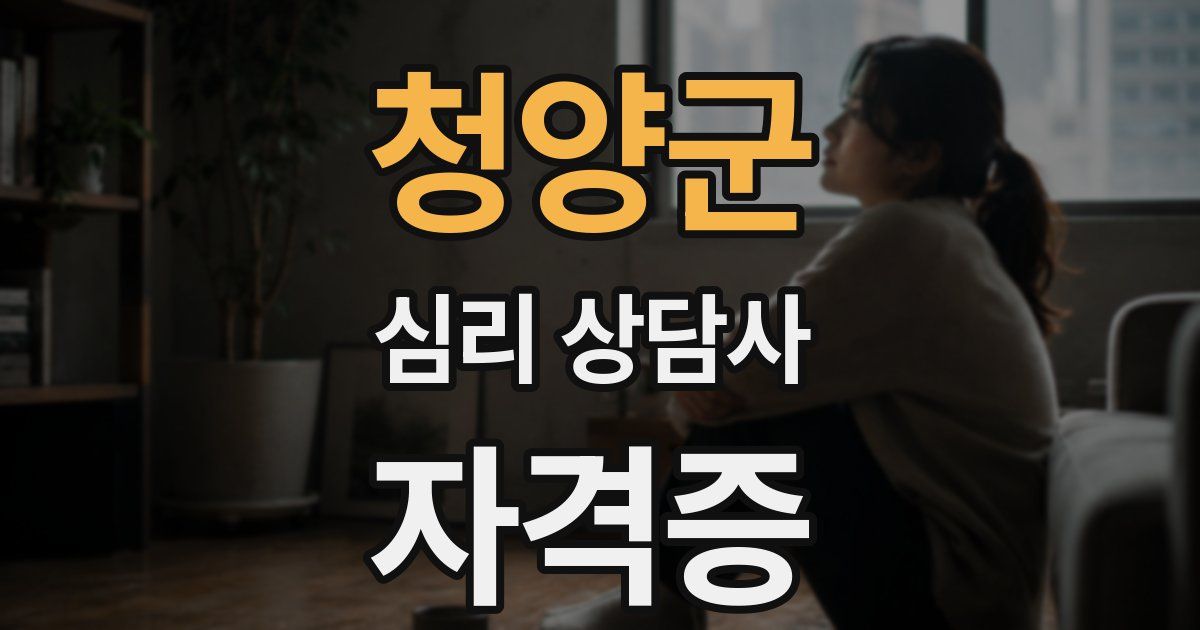 청양군 심리 상담사 자격증