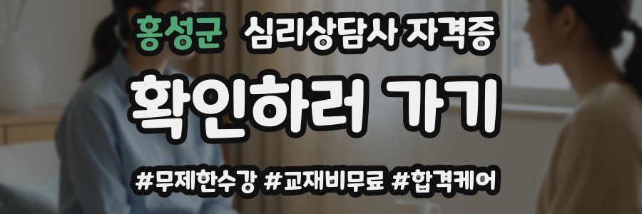 홍성군 심리 상담사 자격증