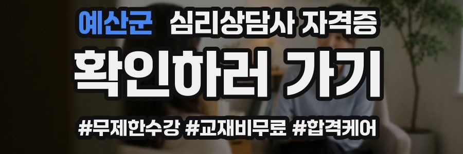 예산군 심리 상담사 자격증