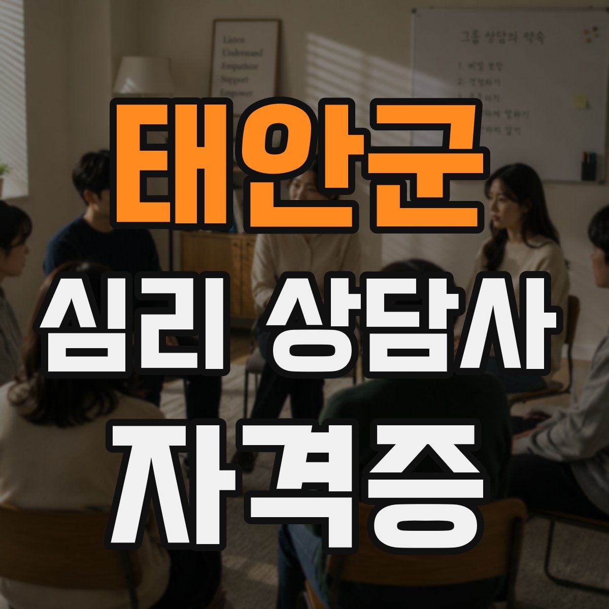 태안군 심리 상담사 자격증