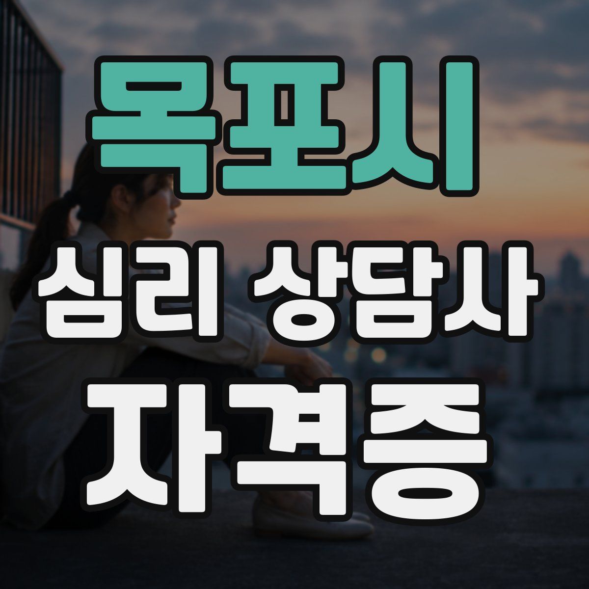 목포시 심리 상담사 자격증