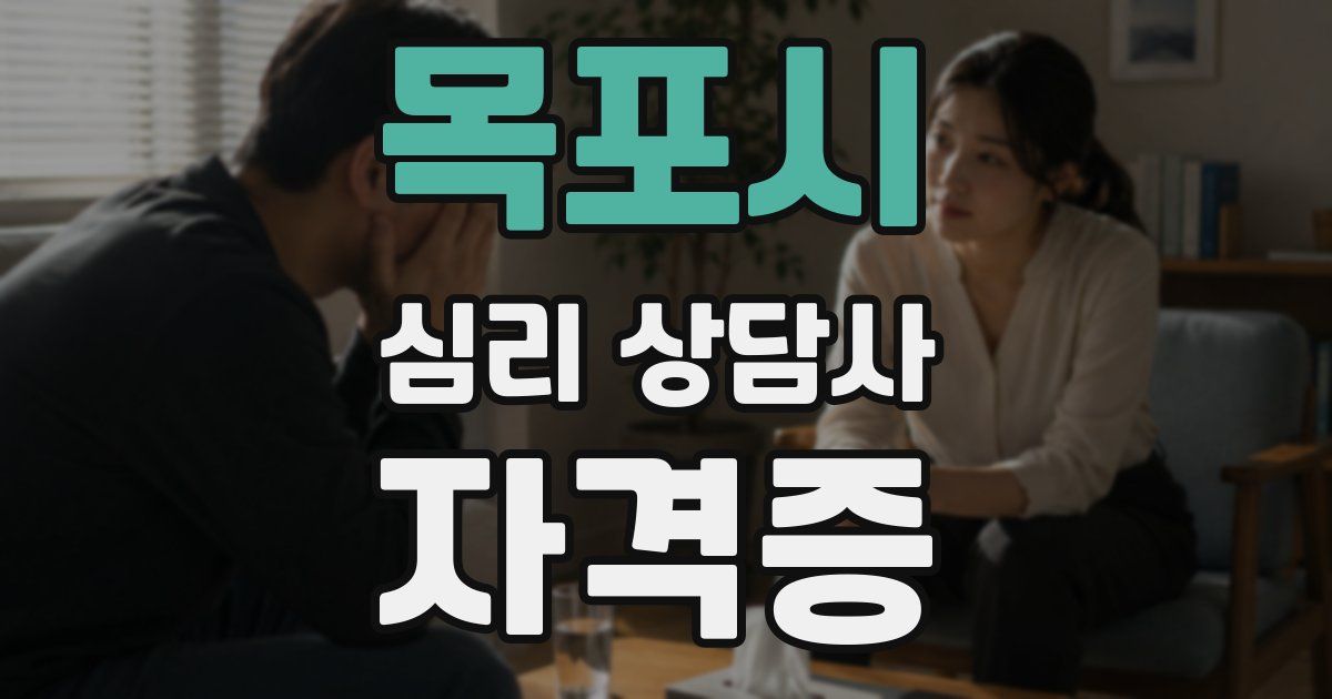 목포시 심리 상담사 자격증