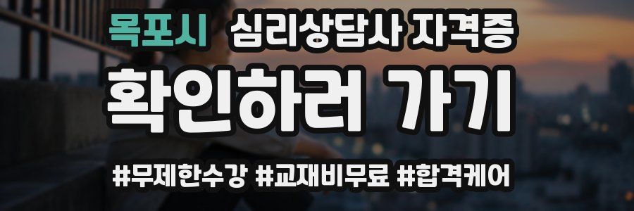 목포시 심리 상담사 자격증