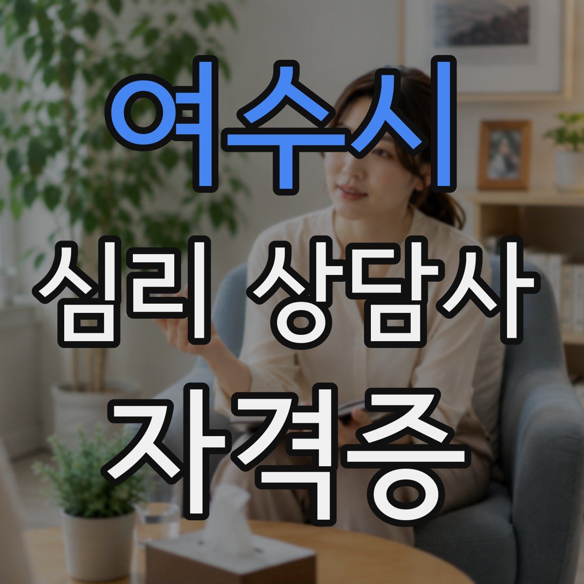 여수시 심리 상담사 자격증