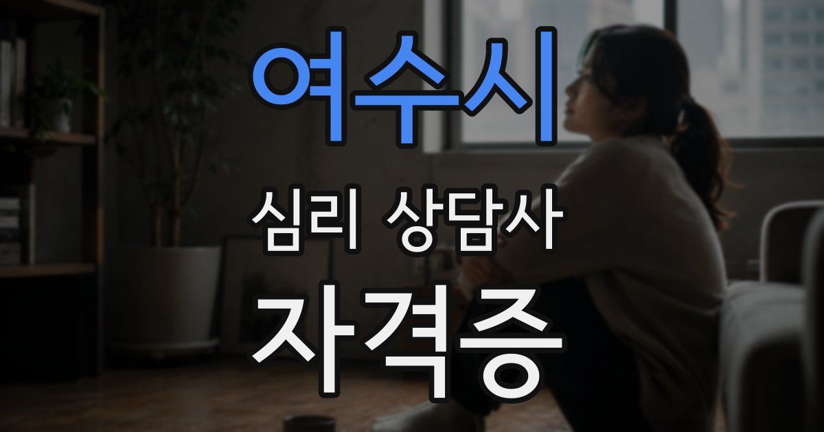 여수시 심리 상담사 자격증