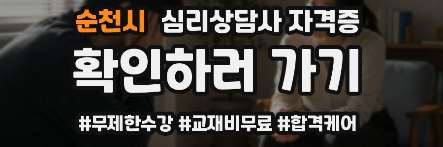 순천시 심리 상담사 자격증