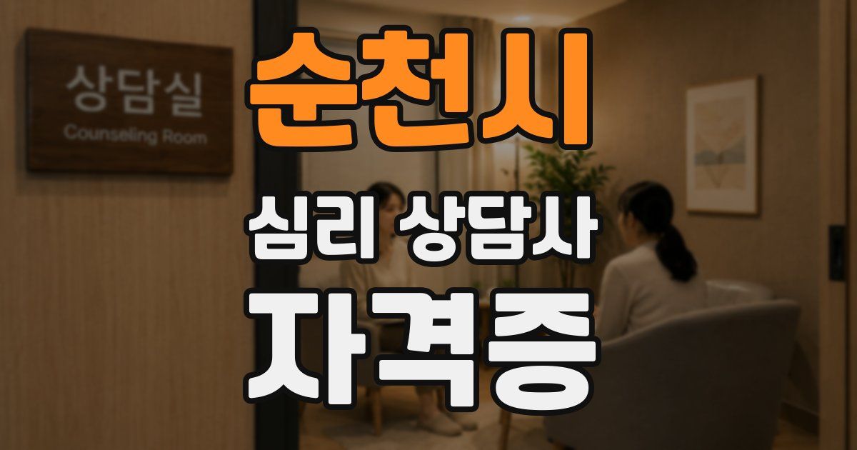 순천시 심리 상담사 자격증