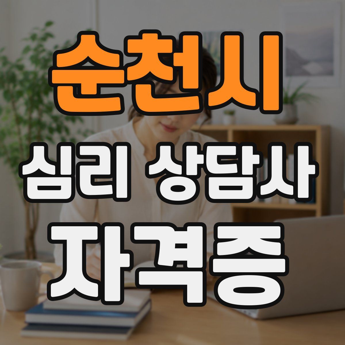 순천시 심리 상담사 자격증