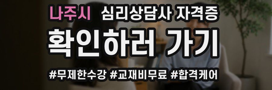 나주시 심리 상담사 자격증
