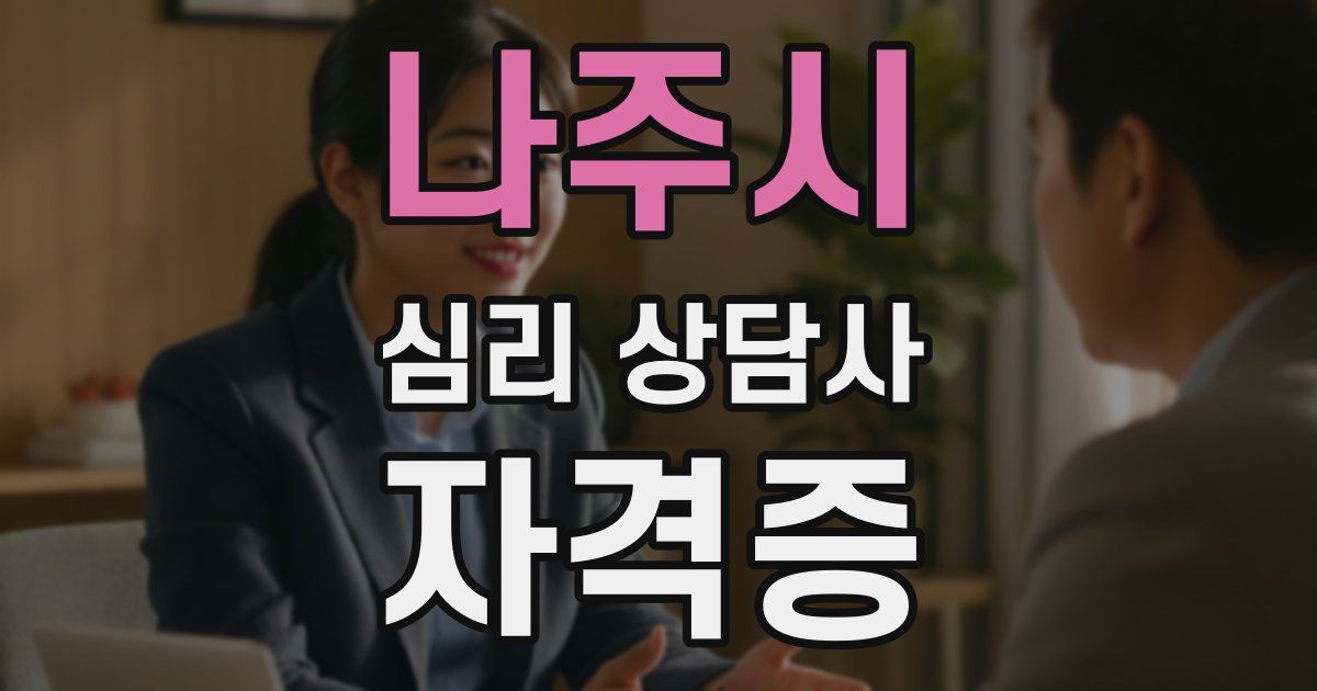 나주시 심리 상담사 자격증