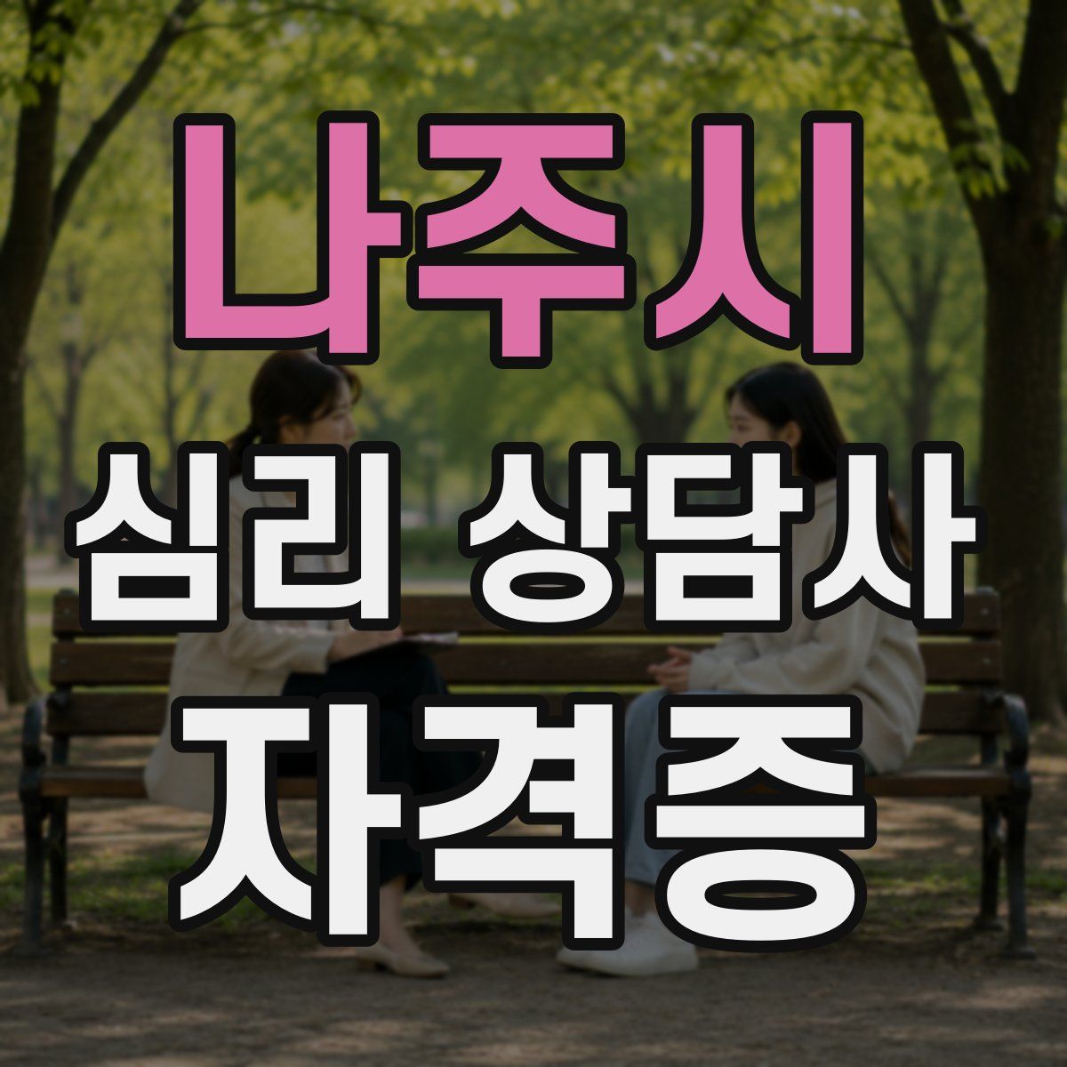 나주시 심리 상담사 자격증
