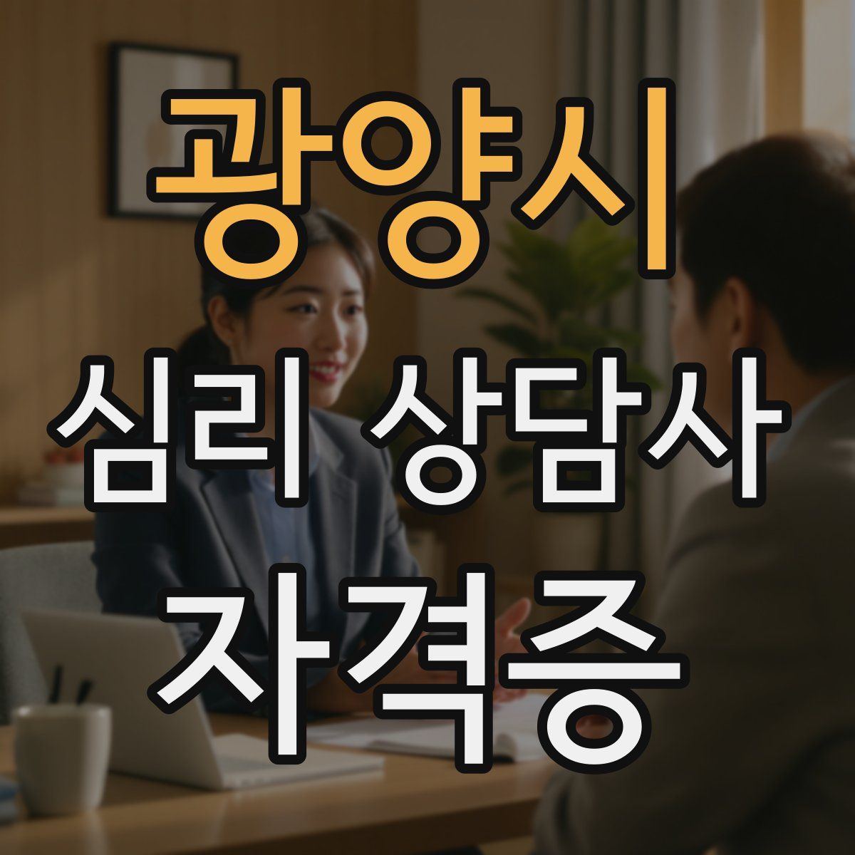 광양시 심리 상담사 자격증