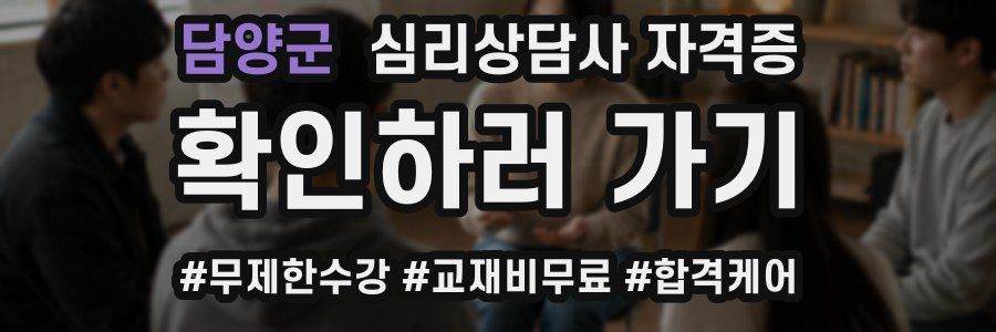 담양군 심리 상담사 자격증