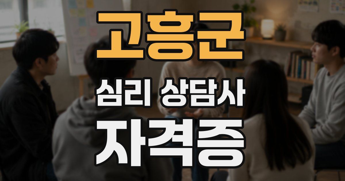 고흥군 심리 상담사 자격증
