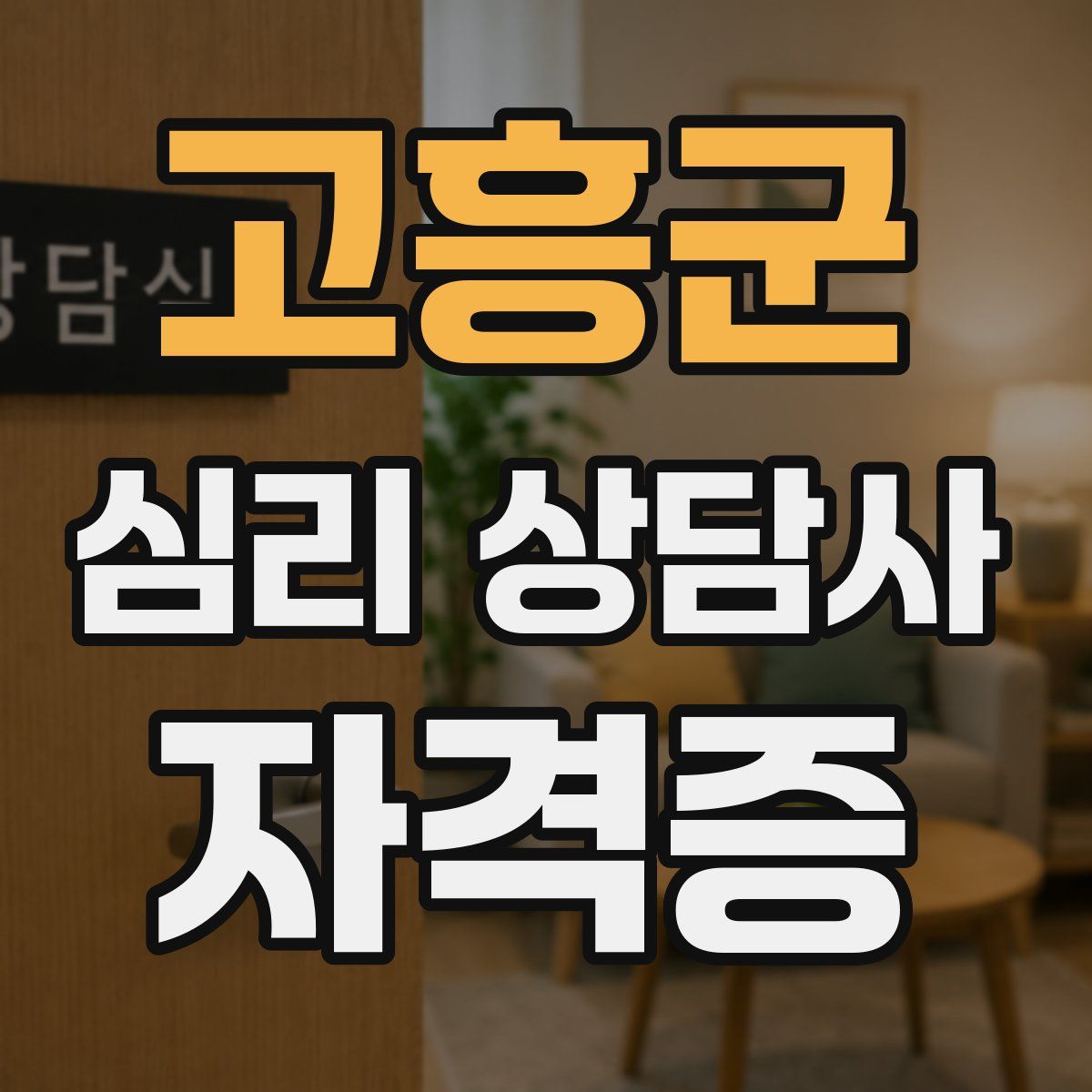 고흥군 심리 상담사 자격증
