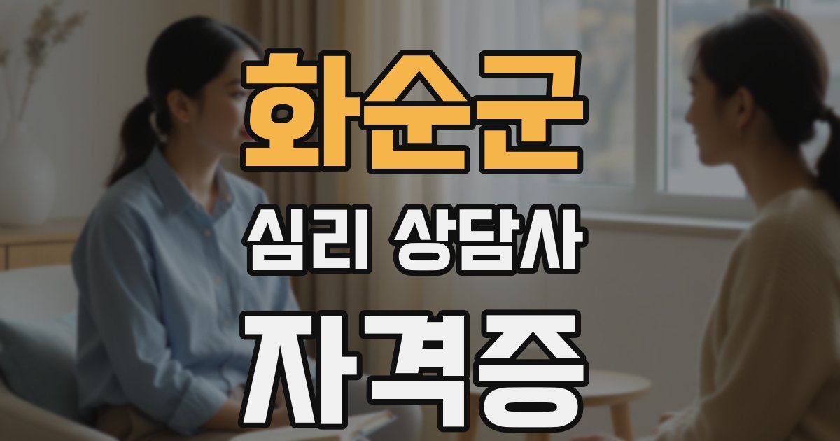화순군 심리 상담사 자격증