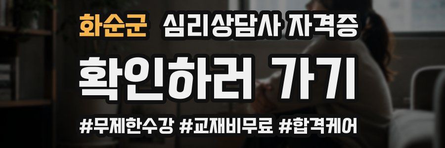 화순군 심리 상담사 자격증