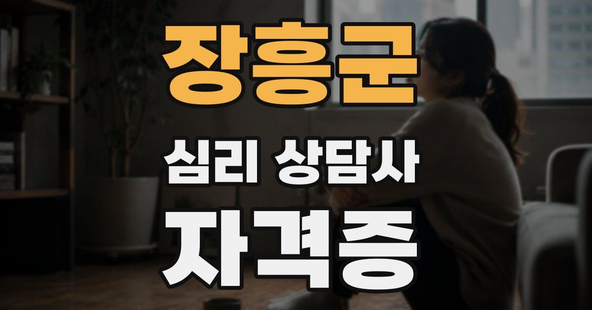 장흥군 심리 상담사 자격증