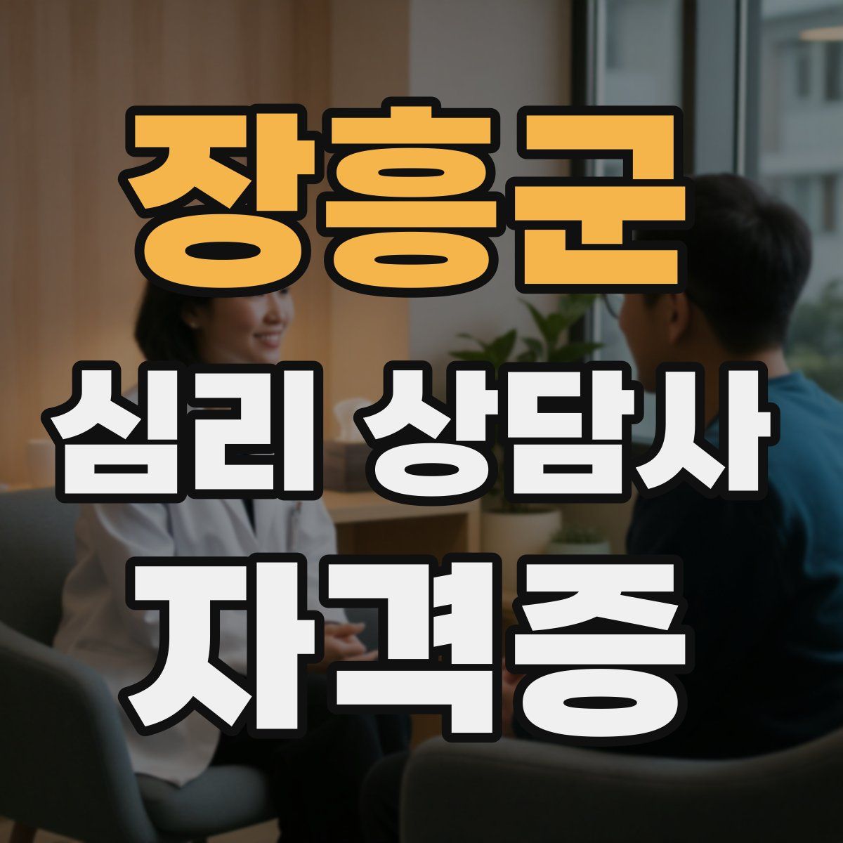 장흥군 심리 상담사 자격증