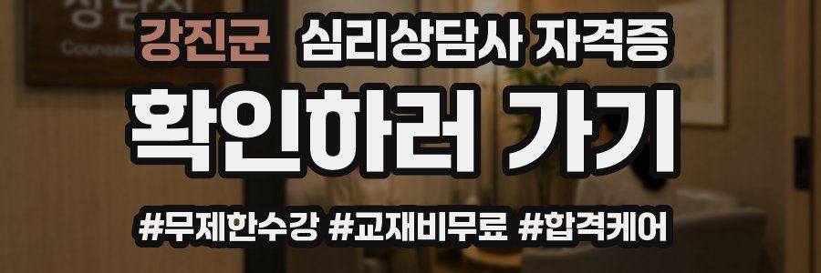 강진군 심리 상담사 자격증